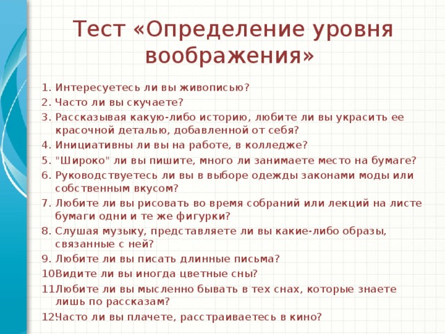 Сочинение на тему воображение 9 класс. Психологические тесты на определение уровня воображения. Тесты на воображение по психологии. Психологический тест на воображение. Тест по теме воображение психология.