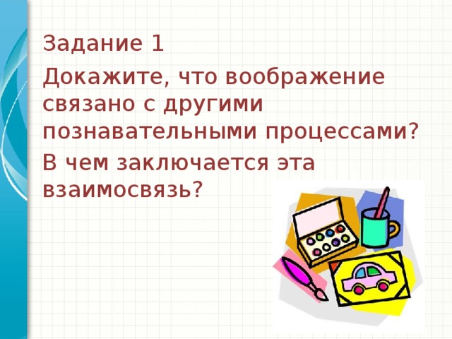 Задание 1 Докажите, что воображение связано с другими познавательными процессами? В чем заключается эта взаимосвязь?