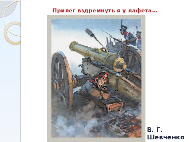 Прилег вздремнуть я у лафета… В. Г. Шевченко