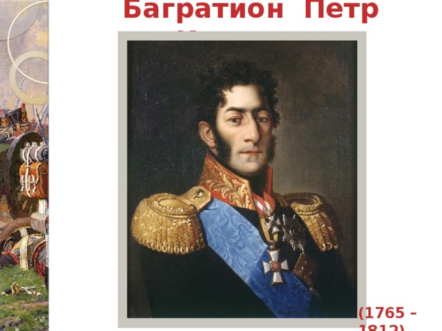 Багратион Петр Иванович   (1765 – 1812)
