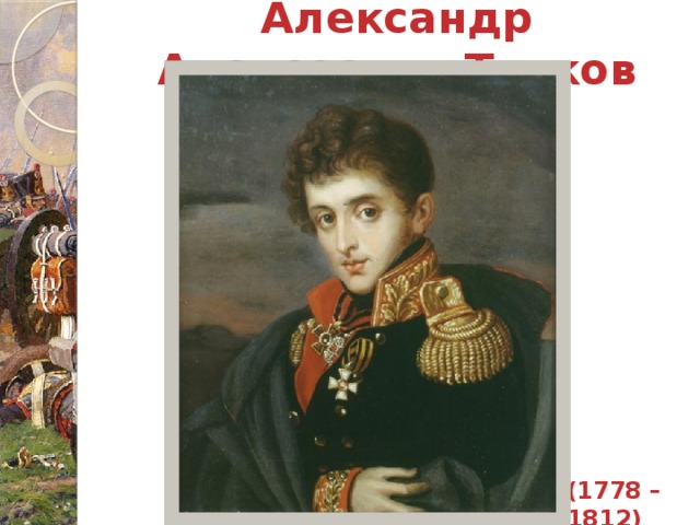 Александр Алексеевич Тучков    (1778 – 1812)
