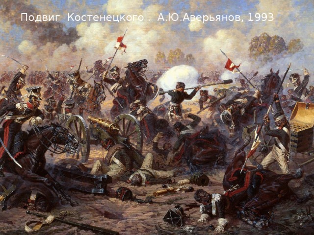 Подвиг Костенецкого . А.Ю.Аверьянов, 1993