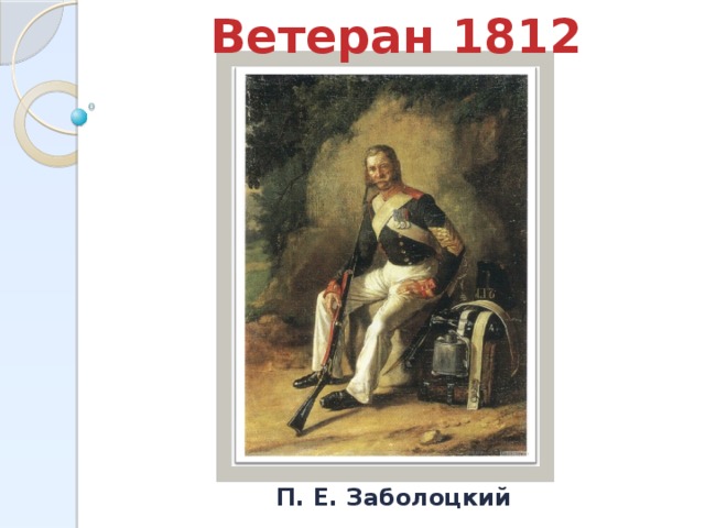 Ветеран 1812 П. Е. Заболоцкий