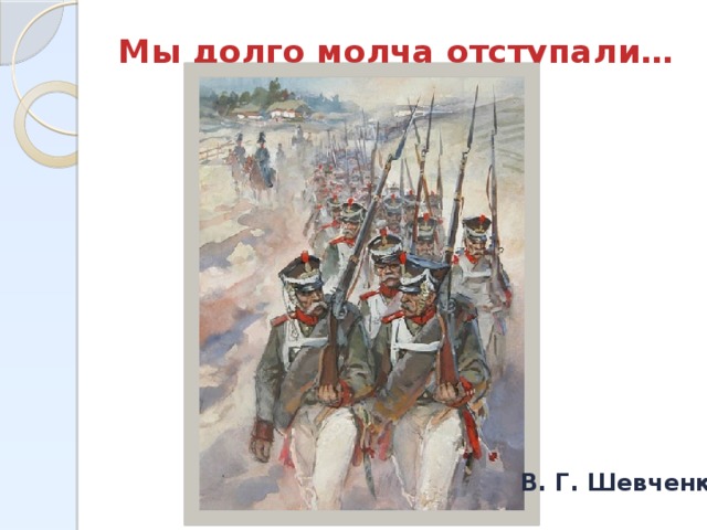 Мы долго молча отступали… В. Г. Шевченко