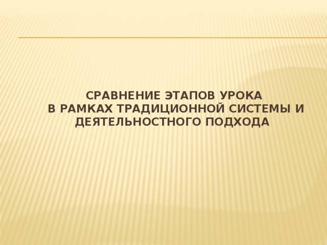 Сравнение этапов урока  в рамках традиционной системы и деятельностного подхода