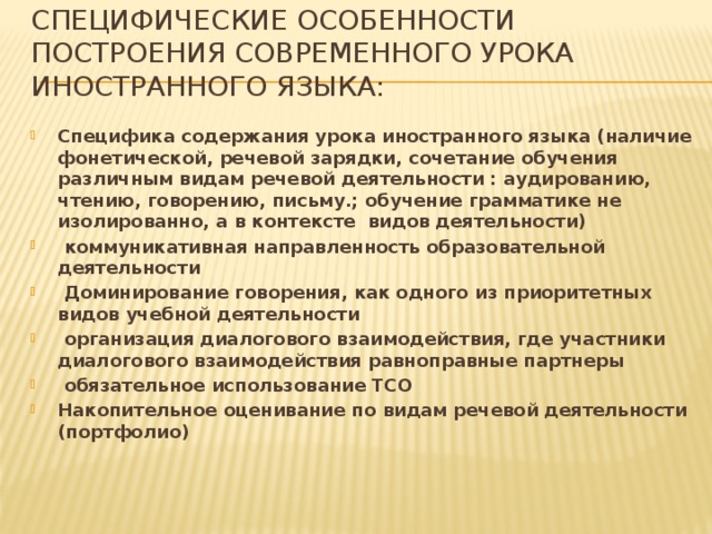 Специфические особенности построения современного урока иностранного языка: