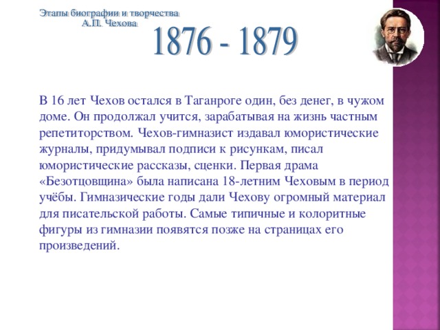 Презентация по литературе 10 класс чехов биография