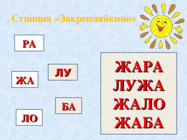 Станция «Закрепляйкино» РА ЖАРА ЛУЖА ЖАЛО ЖАБА ЛУ ЖА БА ЛО