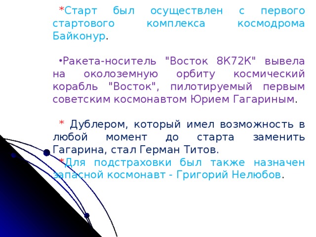 * Старт был осуществлен с первого стартового комплекса космодрома Байконур . Ракета-носитель 