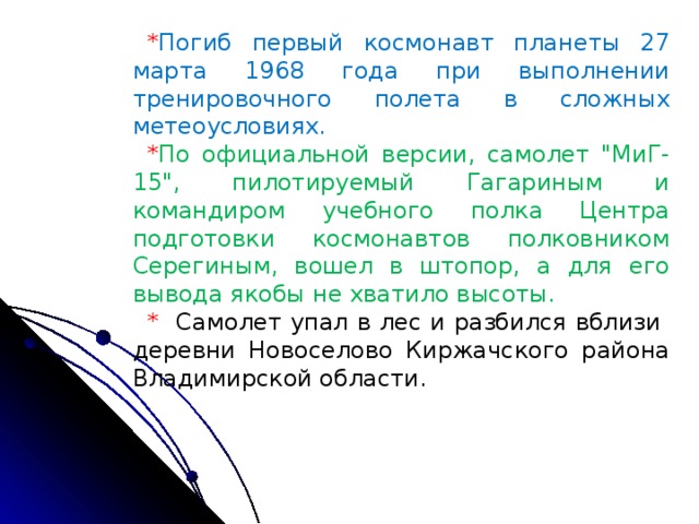 * Погиб первый космонавт планеты 27 марта 1968 года при выполнении тренировочного полета в сложных метеоусловиях. * По официальной версии, самолет 