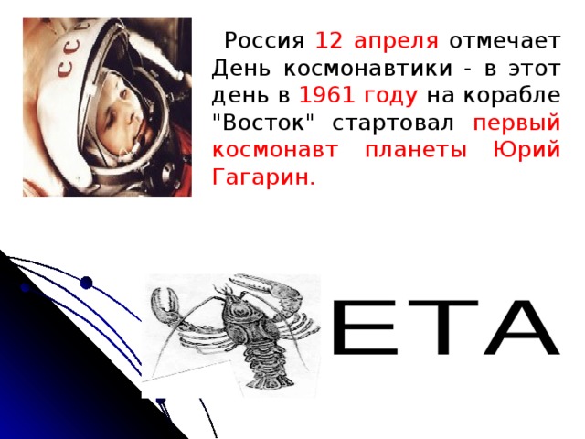 Россия 12 апреля отмечает День космонавтики - в этот день в 1961 году на корабле 
