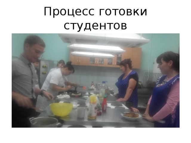 Процесс готовки студентов
