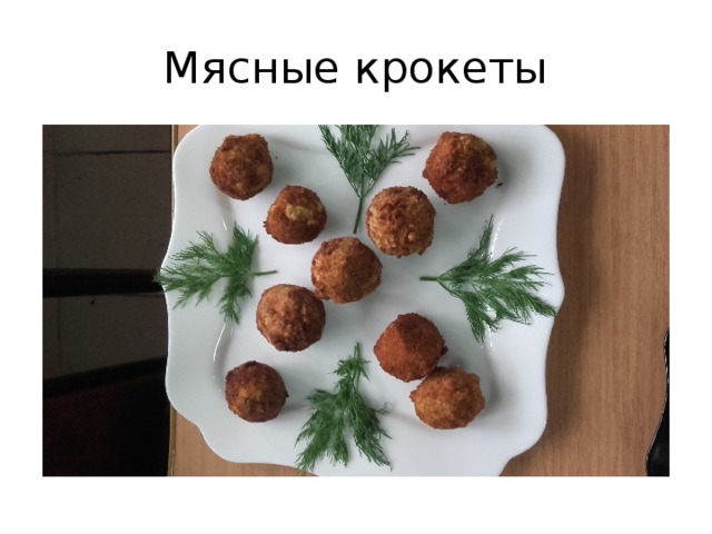 Мясные крокеты