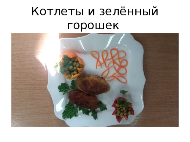 Котлеты и зелённый горошек