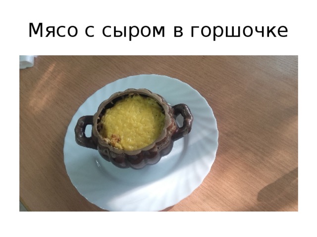 Мясо с сыром в горшочке