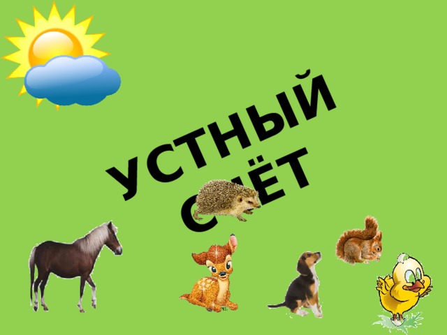 УСТНЫЙ СЧЁТ