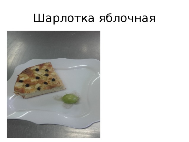 Шарлотка яблочная