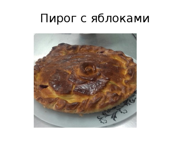 Пирог с яблоками