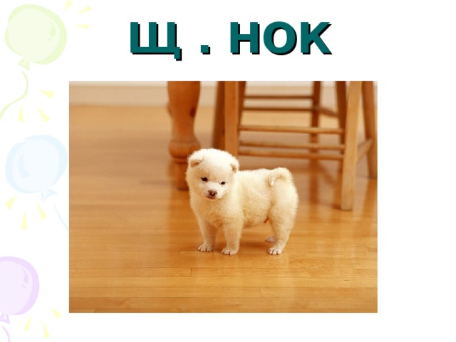 Щ . НОК