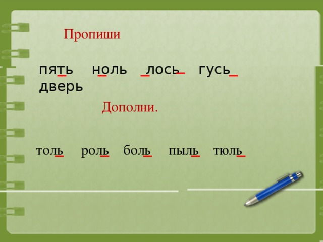 Пропиши пять ноль лось гусь дверь Дополни. толь роль боль пыль тюль