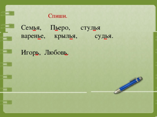 Спиши. Семья, Пьеро, стулья варенье, крылья, судья. Игорь, Любовь.