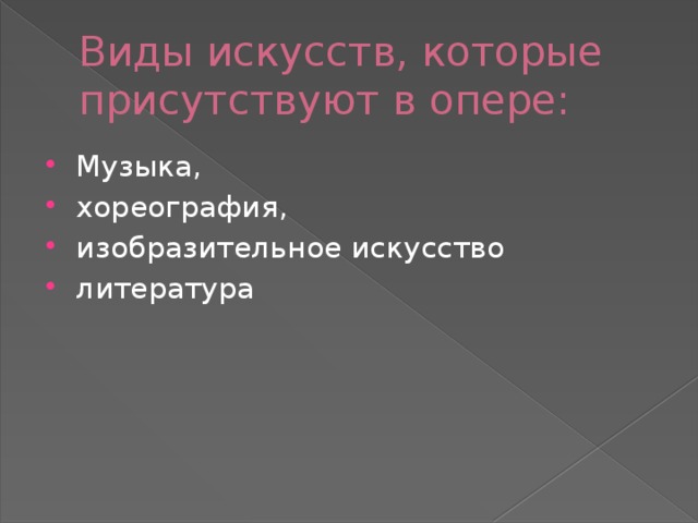 Какие искусства объединяются. Виды искусства в опере. Какие виды искусства участвуют в опере. Виды искусств которые присутствуют в опере. Какие виды искусства объединяет опера.