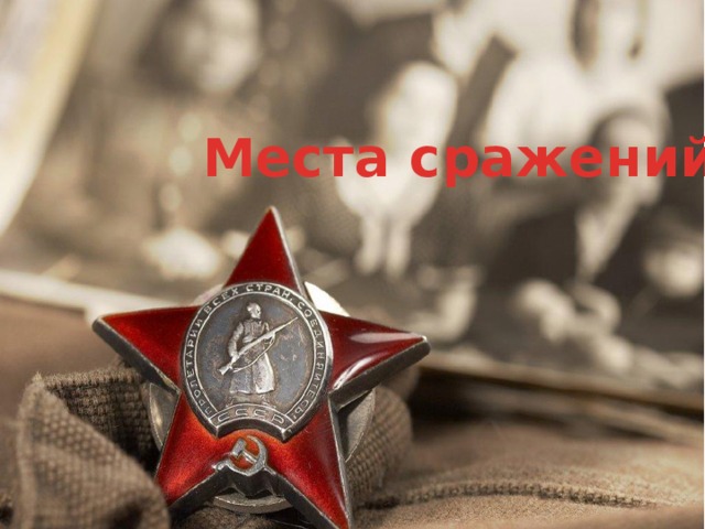 Места сражений.