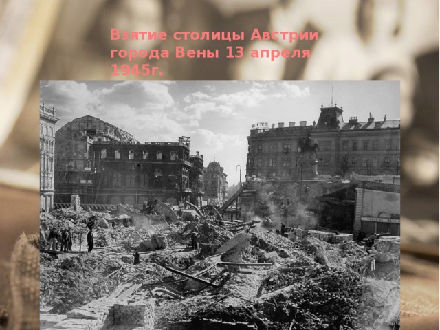 Взятие столицы Австрии города Вены 13 апреля 1945г.