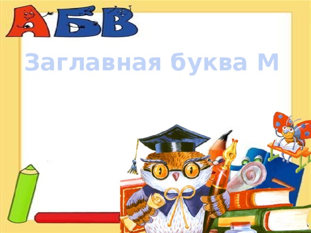 Заглавная буква М