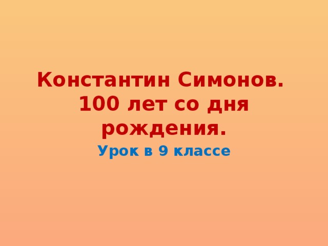 Константин Симонов.  100 лет со дня рождения. Урок в 9 классе