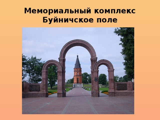 Мемориальный комплекс  Буйничское поле