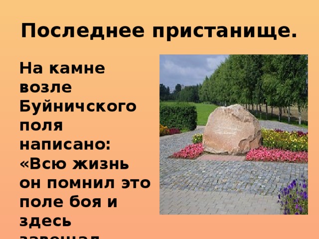 Последнее пристанище. На камне возле Буйничского поля написано: «Всю жизнь он помнил это поле боя и здесь завещал развеять свой прах».