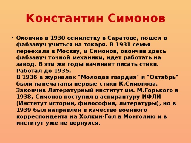 Константин Симонов