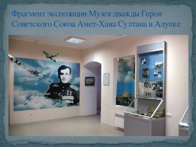 Фрагмент экспозиции Музея дважды Героя Советского Союза Амет-Хана Султана в Алупке