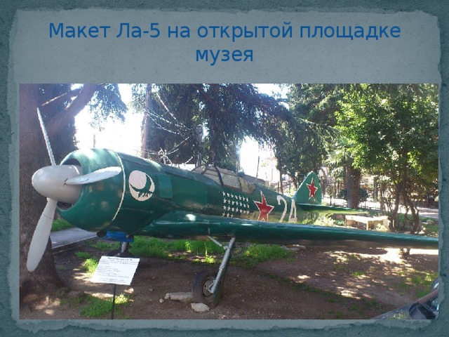 Макет Ла-5 на открытой площадке музея