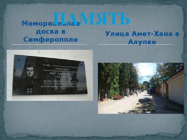 ПАМЯТЬ Улица Амет-Хана в Алупке Мемориальная доска в Симферополе