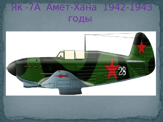 Як -7А Амет-Хана 1942-1943 годы