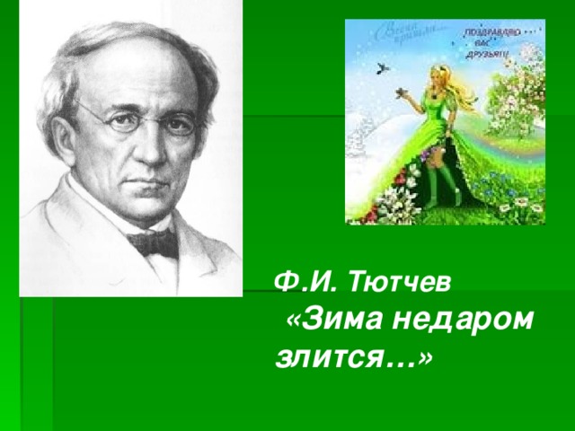 Ф.И. Тютчев  «Зима недаром злится…»