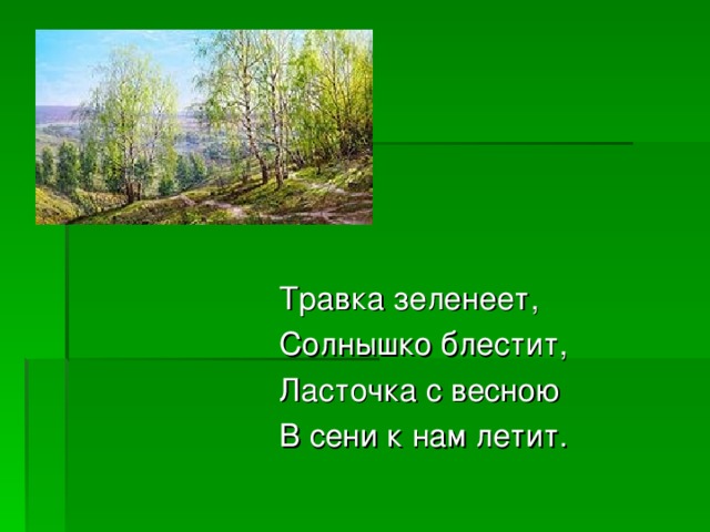 Травка зеленеет солнышко блестит стих