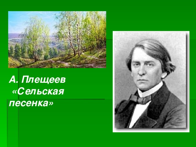 А. Плещеев  «Сельская песенка»