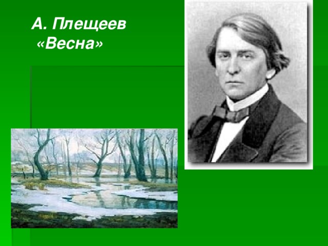 А. Плещеев  «Весна»