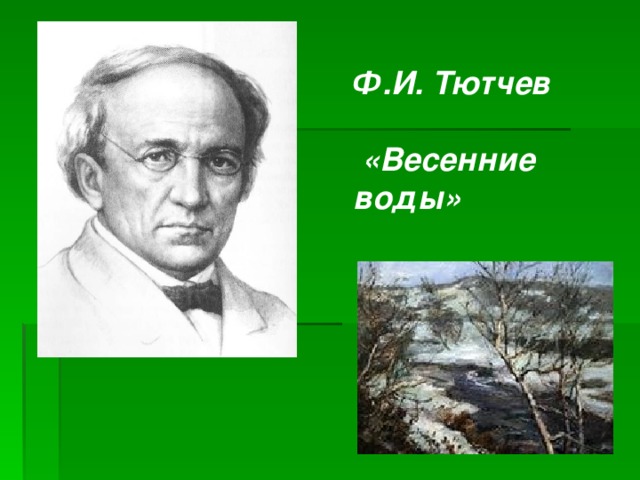 Ф.И. Тютчев   «Весенние воды»