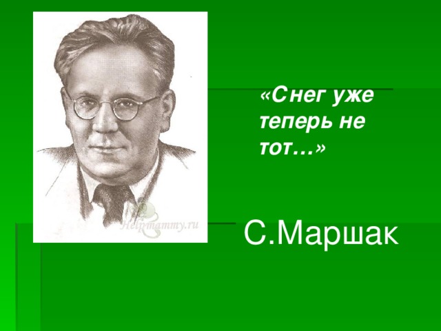 «Снег уже теперь не тот…» С.Маршак