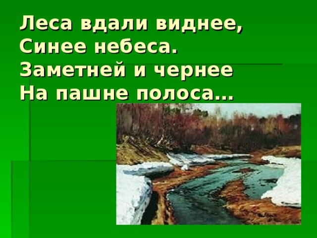 Леса вдали виднее,  Синее небеса.  Заметней и чернее  На пашне полоса…