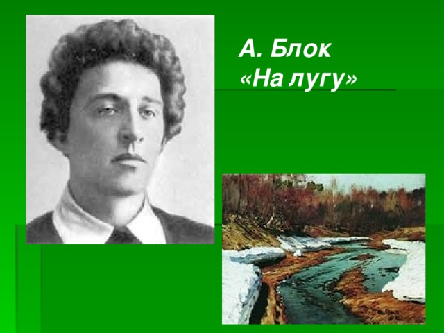 А. Блок  «На лугу»