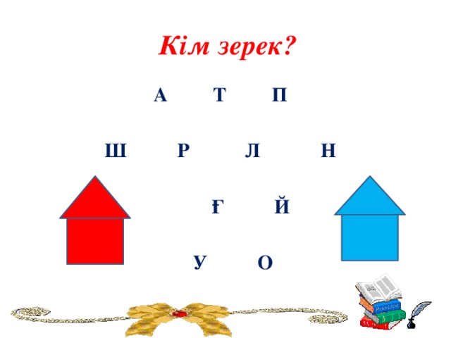 Кім зерек? А Т П   Ш Р Л Н   Ғ Й   У О