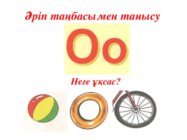 Әріп таңбасымен танысу Неге ұқсас?