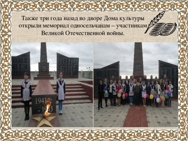 Также три года назад во дворе Дома культуры открыли мемориал односельчанам – участникам Великой Отечественной войны.