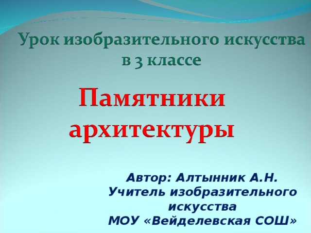 Автор: Алтынник А.Н. Учитель изобразительного искусства МОУ «Вейделевская СОШ»