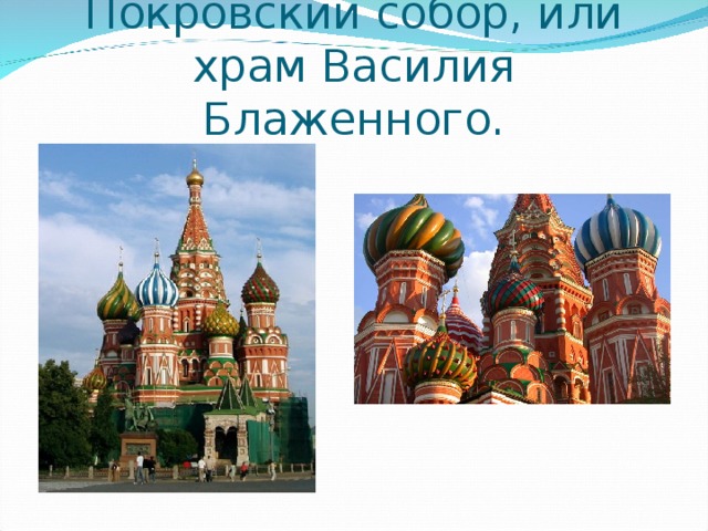 Покровский собор, или храм Василия Блаженного.
